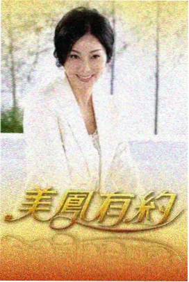八零年代小娇妻短剧封面